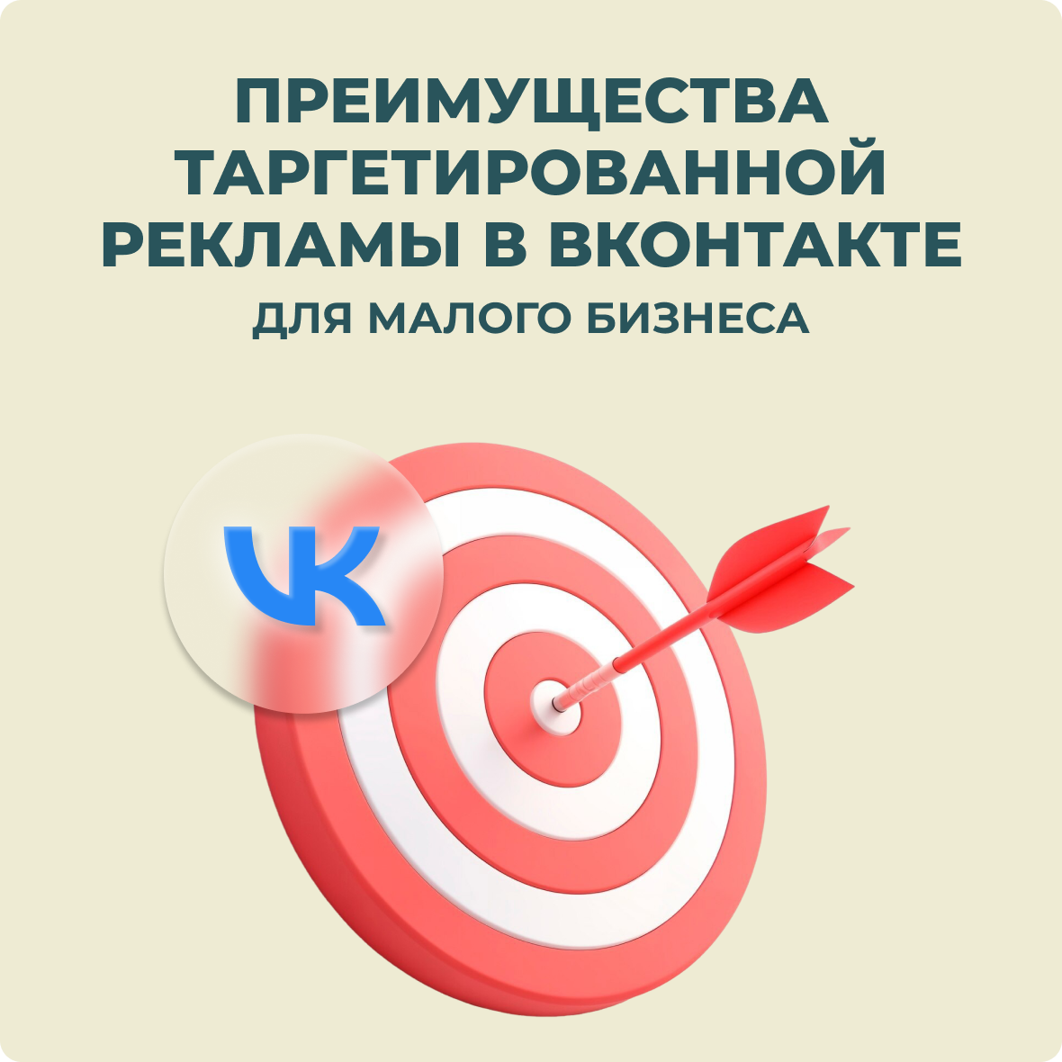 Преимущества таргетированной рекламы в ВКонтакте