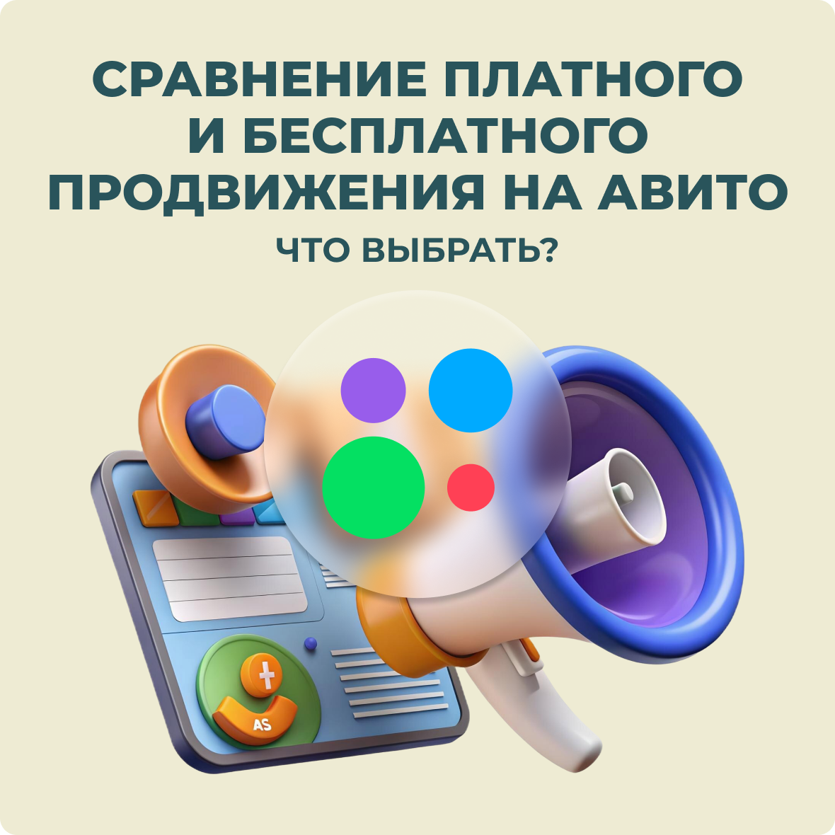 Сравнение платного и бесплатного продвижения на Авито