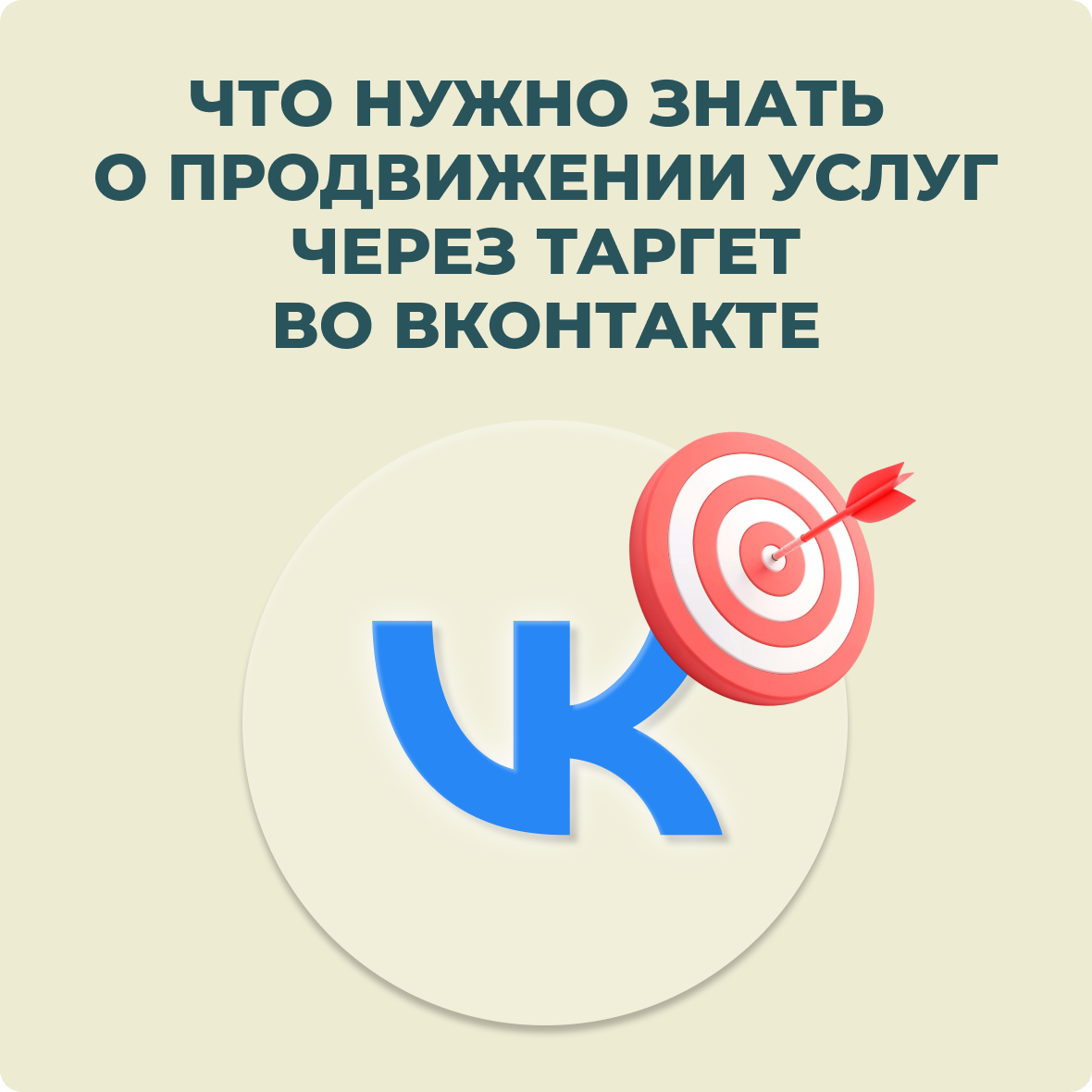 Что нужно знать о продвижении услуг через таргет