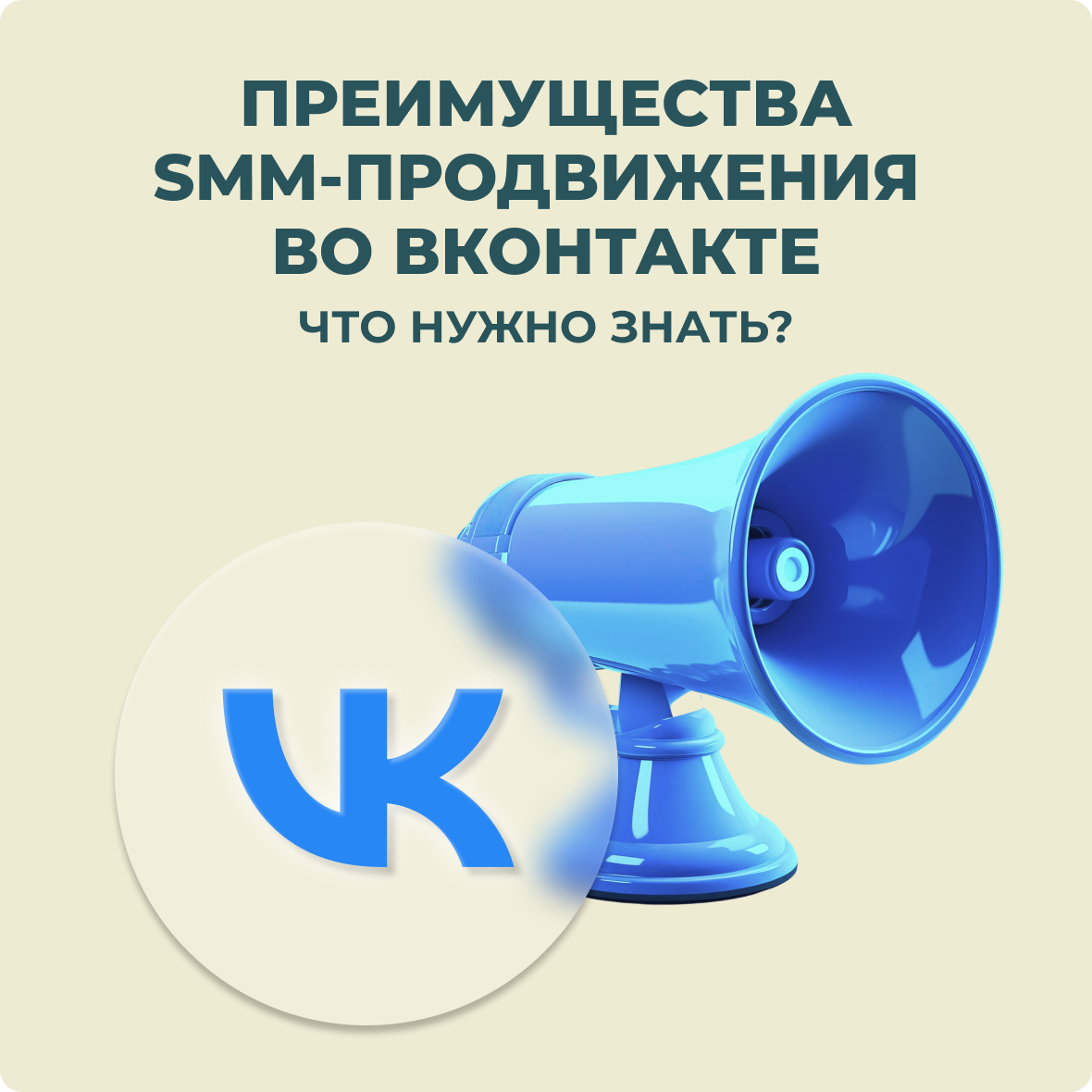 Преимущества SMM-продвижения в ВКонтакте