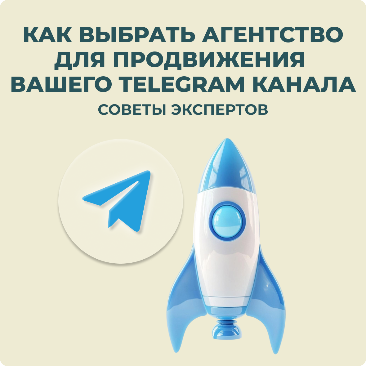 Как выбрать агентство для продвижения Telegram