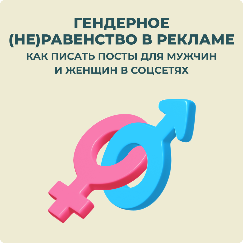 Гендерное (не)равенство в рекламе