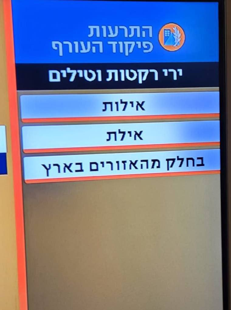 خلل في إنذارات قيادة الجبهة الداخلية: تم بث الإنذار في إيلات كـ "في بعض المناطق في البلاد"....