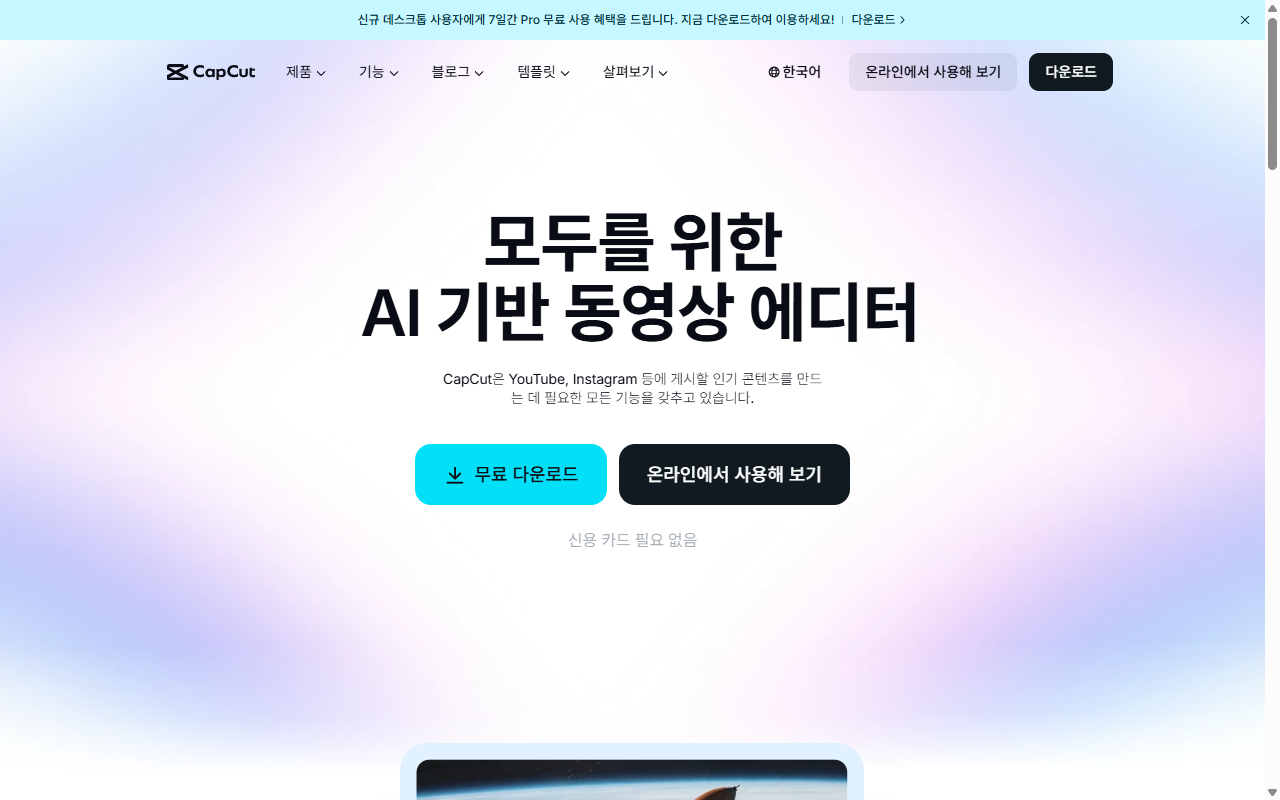 CapCut 캡컷 메인 페이지