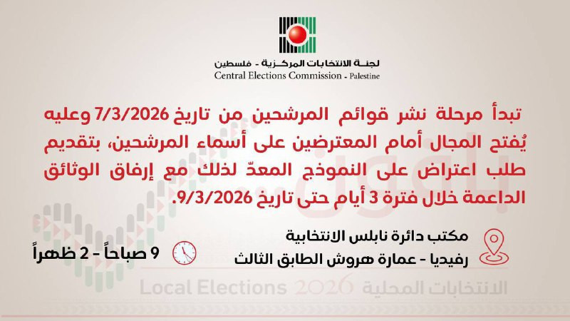 تبدأ مرحلة نشر قوائم المرشحين للانتخابات المركزية من تاريخ 7/3/2026، وعليه يُفتح المجال أمام المعترضين على أسماء المرشحين، بتقديم طلب اعتراض على النمو...