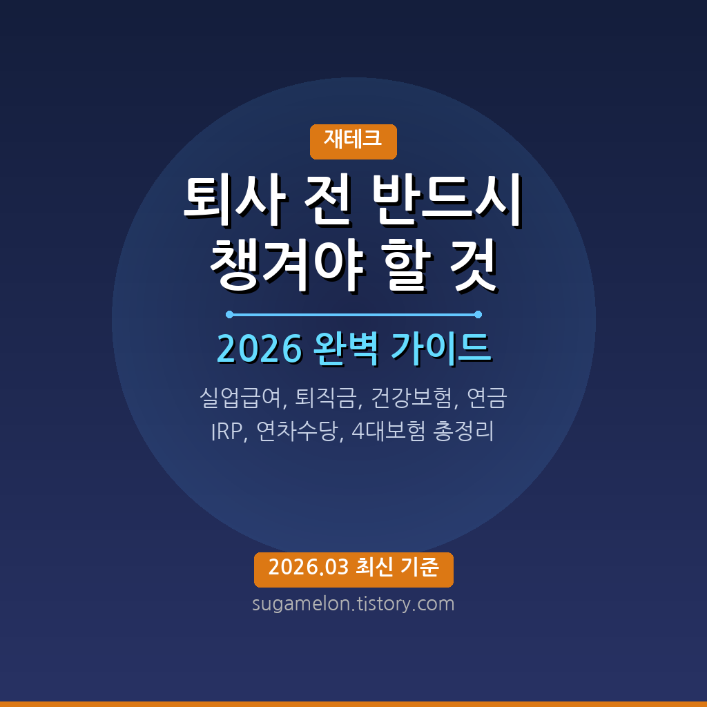 2026 퇴사 전 챙겨야 할 것 총정리 썸네일