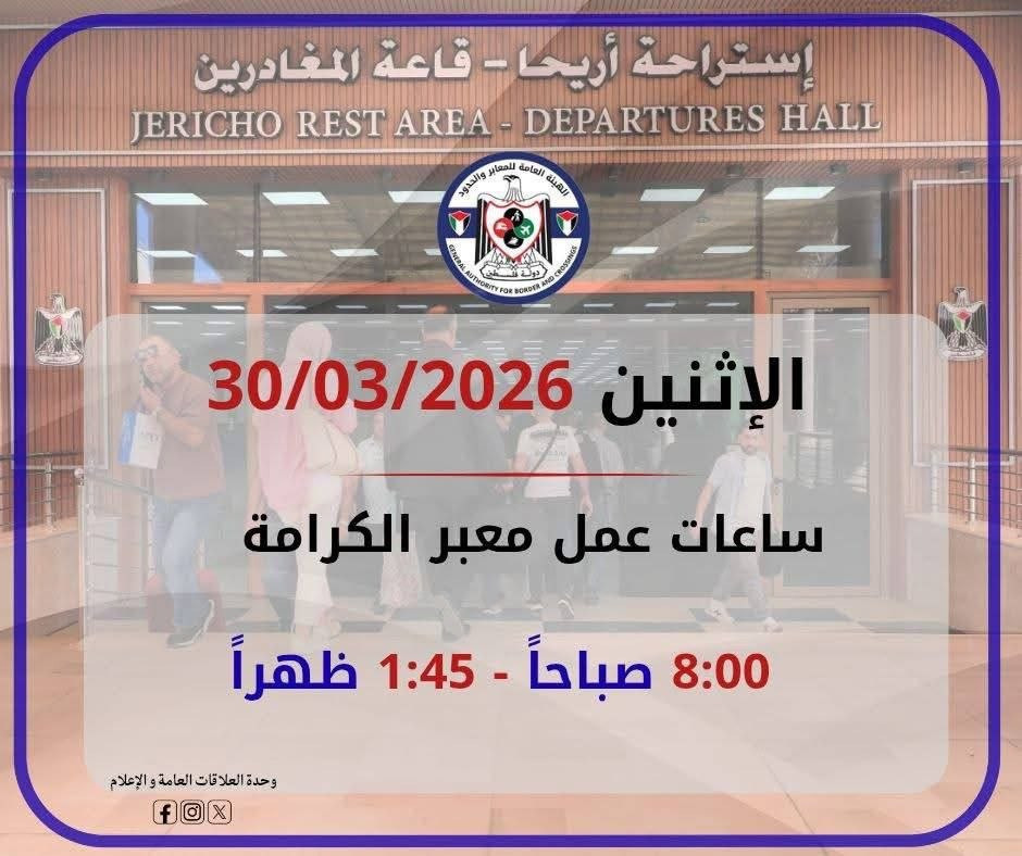 يعمل معبر الكرامة يوم غد الإثنين 30/03/2026 من الساعة 08:00 صباحًا - 01:45 ظهرًا، وفي كلا الاتجاهين.

وتنوه الهيئة العامة للمعابر والحدود إلى ضرورة ان...