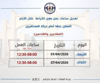 الهيئة العامة للمعابر والحدود: تعديل ساعات عمل معبر الكرامة وذلك وفقًا للجدول المرفق وحسب التوقيت الصيفي....