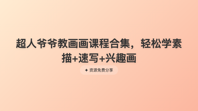 超人爷爷教画画课程合集，轻松学素描+速写+兴趣画