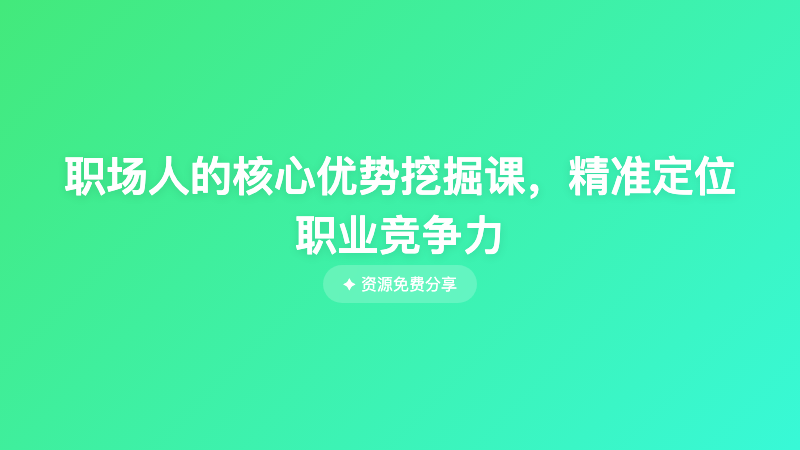 职场人的核心优势挖掘课，精准定位职业竞争力