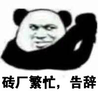 搬砖系列表情:砖常繁忙,告辞