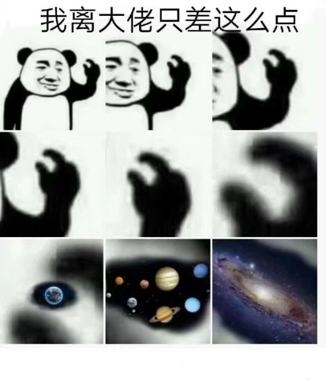 大佬系列表情:我离大佬只差这么点