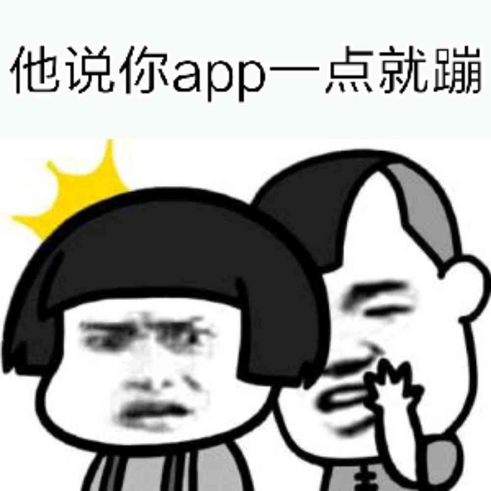 程序员系列表情:他说你 app 一点就崩