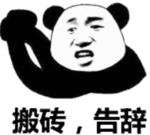 聊不动了先去搬砖时的无奈表情