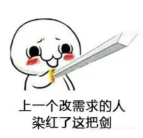 程序员反应图：上一个改需求的人染红了这把剑