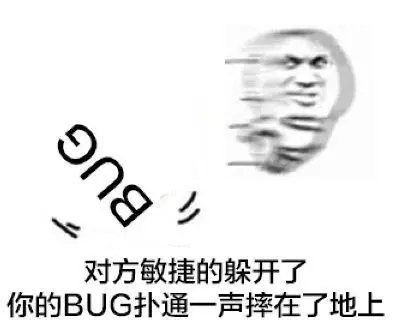 程序员系列表情：对方敏捷的躲开了，你的BUG扑通一声摔在了地上