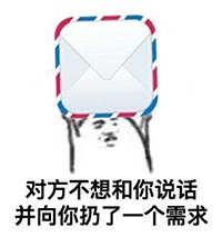 程序员反应图:对方不想和你说话并向你扔了一个需求