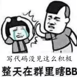 程序员反应图：程序员00050 写代码没见这么积极 整天在群里瞎比比