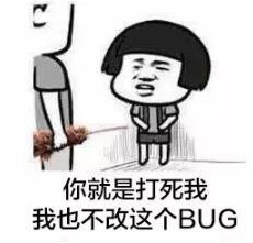 被要求再改一次这个 bug 时死守阵地的表情