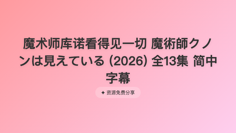 魔术师库诺看得见一切 魔術師クノンは見えている (2026) 全13集 简中字幕