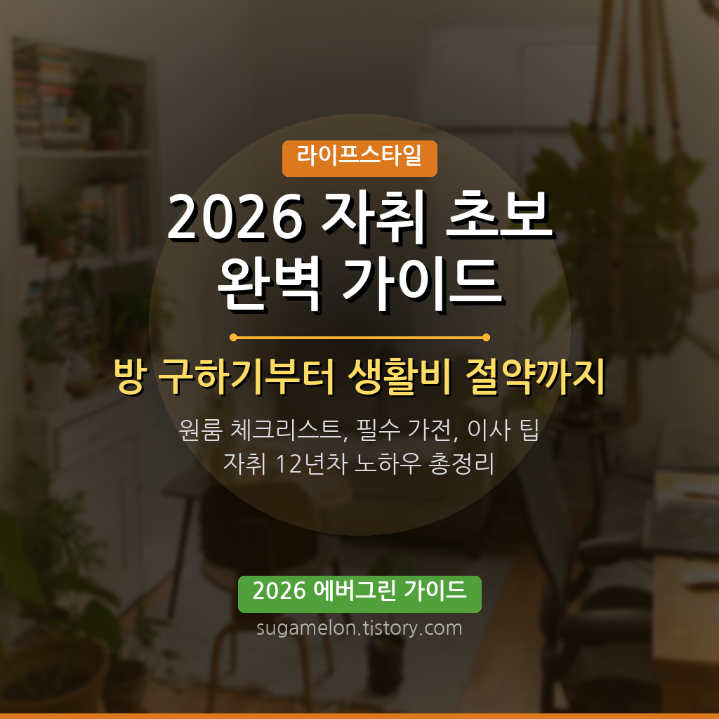 2026 자취 초보 완벽 가이드 썸네일