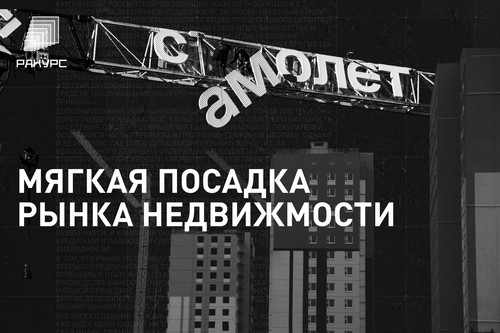 Мягкая посадка рынка недвижмости 1.jpg