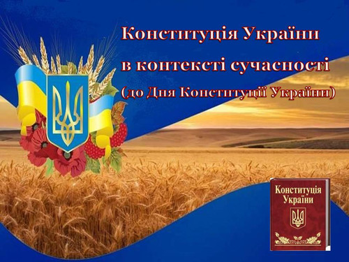 До Дня Конституції (презентація)