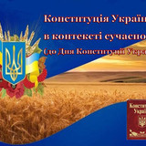 До Дня Конституції (презентація)