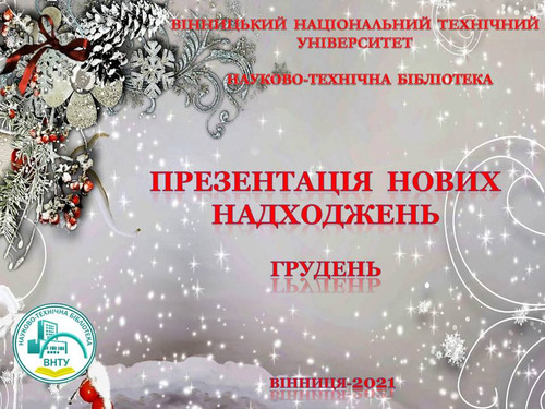 нові надходження грудень 2021