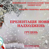 нові надходження грудень 2021