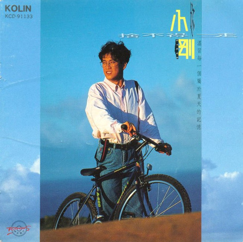 小刚 舍不得你走 1991 Cover.jpg