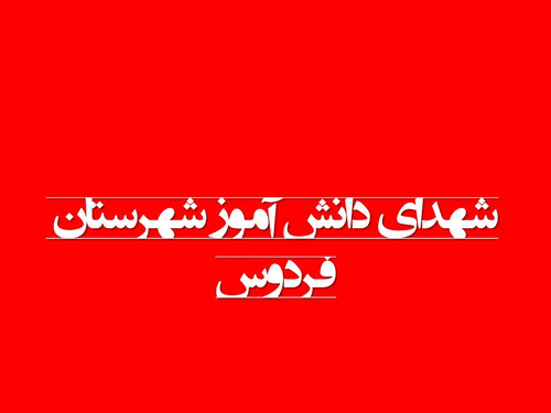 شهدای دانش آموز.jpg