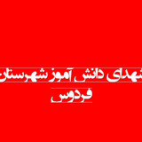 شهدای دانش آموز