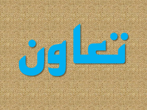 تعاون.jpg