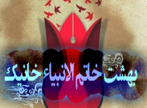 بهشت خاتم الانبیاء خانیک 400x225.jpg