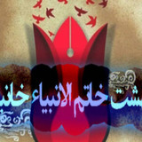 بهشت خاتم الانبیاء خانیک 400x225
