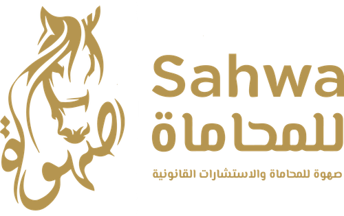صهوة للمحاماة والاستشارات القانونية Sahwa Advocates & Legal Consultants.png