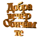 dobravecherObichamte zps972b9915JLeGBjw.gif