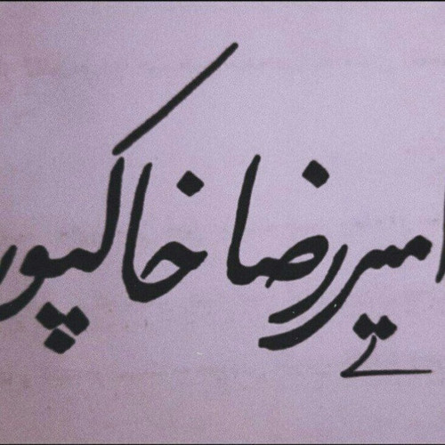 khakpour.jpg