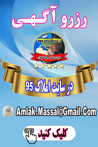 رزروآگهی درسایت املاک95 jpg.jpg