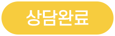 상담완료.png