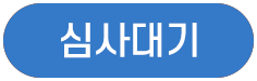 심사대기.png